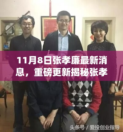 揭秘張孝廉最新動態(tài)，成長與蛻變深度洞察