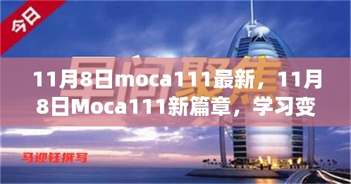 11月8日Moca111新篇章，學習變革，自信成就無限可能