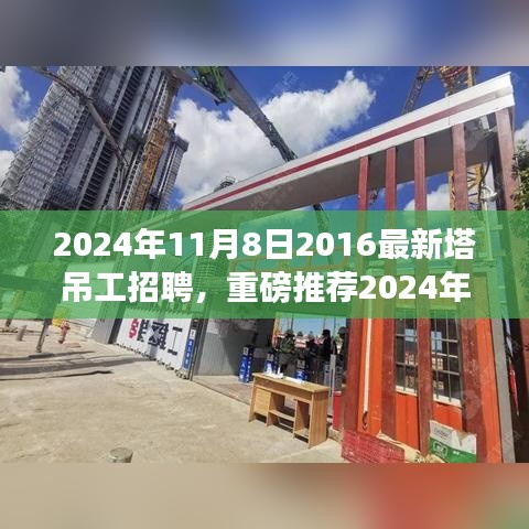 重磅推薦，2024年塔吊工招聘啟事，開啟建筑事業(yè)新征程