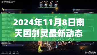 南天國劍靈最新動態(tài)攻略，新手到進(jìn)階全方位指南（2024年11月8日版）