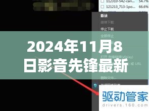 影音先鋒最新動向，2024年11月8日最新地址及觀點闡述