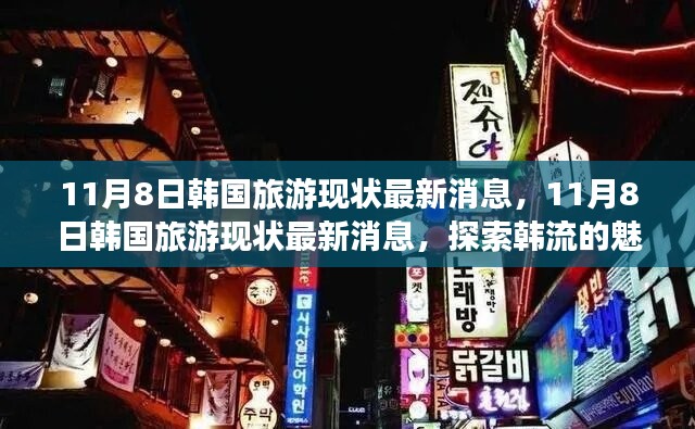 探索韓流魅力之旅，最新韓國(guó)旅游現(xiàn)狀消息揭秘（11月8日更新）