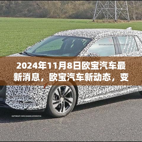 歐寶汽車新動態(tài)，變革之光下的自信與成就之旅啟程（2024年11月8日最新消息）