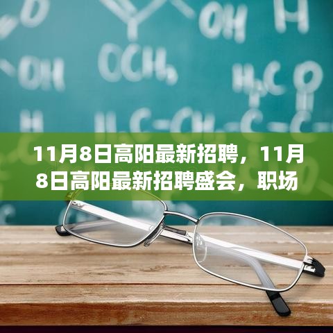 11月8日高陽最新招聘盛會(huì)，職場人的新機(jī)遇