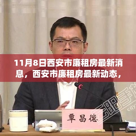 西安市廉租房最新動(dòng)態(tài)解讀，深度分析及其影響（11月8日更新）