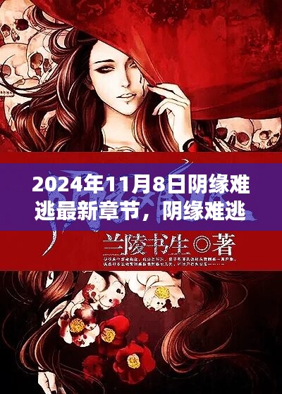 陰緣難逃，愛在尋常日子里的溫暖邂逅最新章節(jié)已更新至2024年11月8日