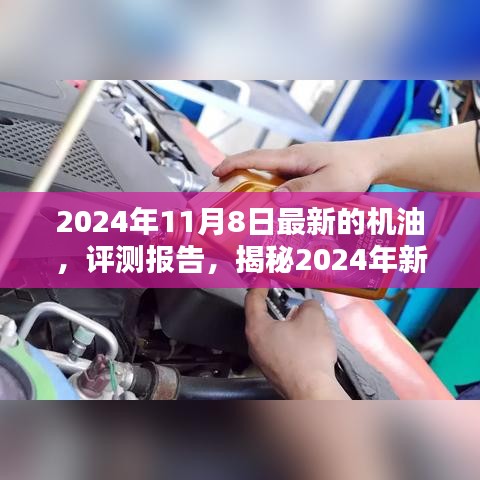 揭秘卓越性能機油，引領未來潤滑新潮流的評測報告（附最新日期）