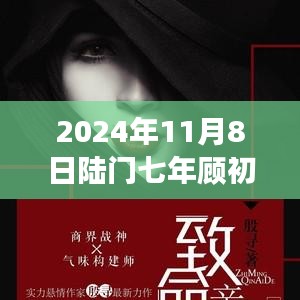 2024年11月8日陸門(mén)七年顧初如北最新章節(jié)獲取與閱讀指南（全步驟詳解，適合初學(xué)者與進(jìn)階用戶）