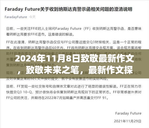 致敬未來之筆，最新作文探索之旅（2024年11月8日）