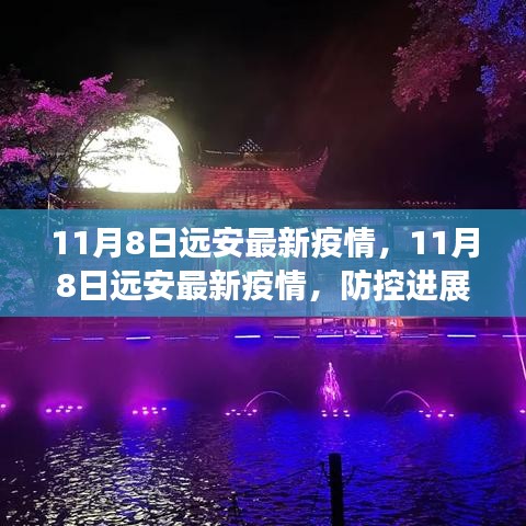 11月8日遠安最新疫情動態(tài)，防控進展及公眾應對指南