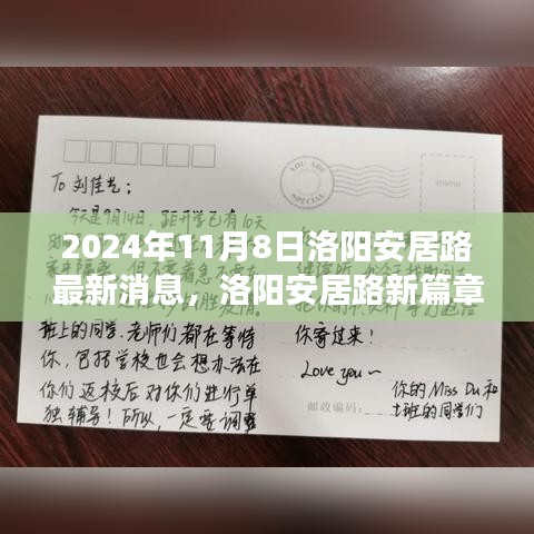 洛陽安居路新篇章，探尋自然秘境，啟程心靈之旅的最新消息（2024年11月8日）