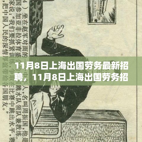 上海出國(guó)勞務(wù)招聘現(xiàn)象深度解析與觀點(diǎn)闡述，最新招聘動(dòng)態(tài)及趨勢(shì)觀察