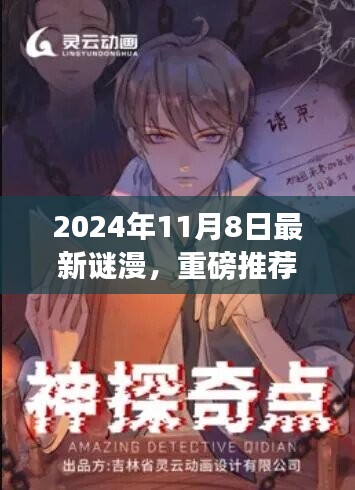 2024年最新謎漫震撼發(fā)布，全民解謎熱潮來襲！