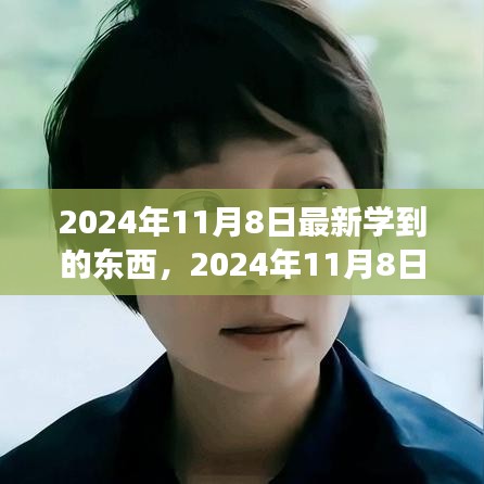 2024年11月8日，擁抱變化，發(fā)現(xiàn)新自我，自信閃耀學習之旅