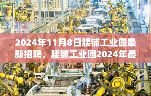 腰鋪工業(yè)園2024年最新招聘啟事，學(xué)習(xí)變革，開啟職場(chǎng)新征程，成就未來之星！