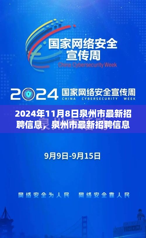 泉州市最新招聘信息搶先看，未來職業(yè)起航于熱門職位！