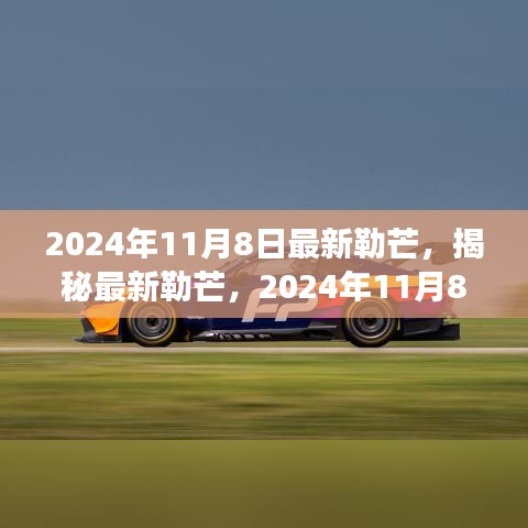 揭秘最新勒芒賽事展望與革新動(dòng)向，2024年勒芒賽事前瞻（勒芒賽道升級與未來趨勢）