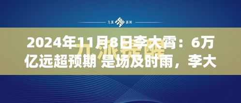 李大霄預(yù)言成真，6萬億及時(shí)雨喚醒變革力量，開啟學(xué)習(xí)之旅新篇章