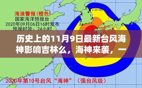 臺(tái)風(fēng)海神影響吉林，友情、家庭與陪伴的溫馨故事