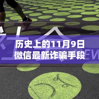 揭秘歷史上的11月9日微信轉(zhuǎn)賬詐騙新手段，揭秘微信最新詐騙手段，防范轉(zhuǎn)賬風(fēng)險(xiǎn)！