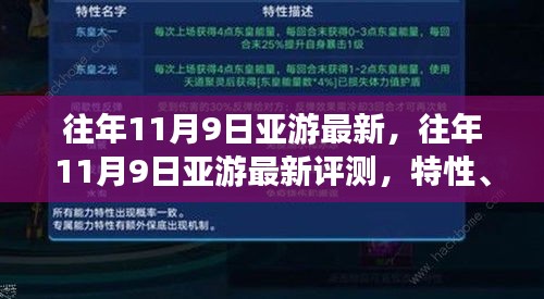 往年11月9日亞游最新評測，特性、體驗(yàn)、競品對比及用戶分析全解析