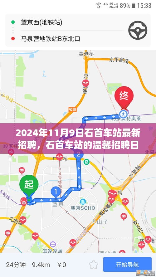 石首車站溫馨招聘日，啟程友夢，共筑未來（2024年11月9日）