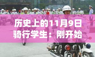 歷史上的騎行學生，從初遇騎行到路上的奇遇與成長之路——11月9日的記憶