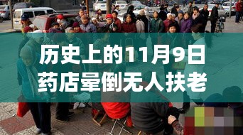 歷史上的11月9日藥店暈倒老人事件深度剖析與反思，無人扶老人離世引發(fā)社會關(guān)注與反思