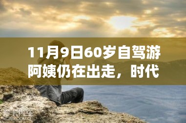 時代弄潮兒，60歲自駕游阿姨的數(shù)字生活新寵與智能出行科技產(chǎn)品解析