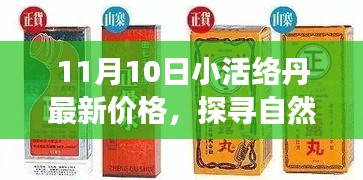 探尋自然秘境，揭秘小活絡(luò)丹最新價(jià)格，心靈之旅啟程在即