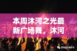 沐河之光廣場舞盛宴，舞動日常的溫情與友誼，展現(xiàn)廣場舞的魅力