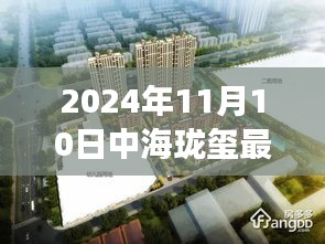 揭秘，中海瓏璽最新房?jī)r(jià)背后的故事與地位（2024年11月10日）