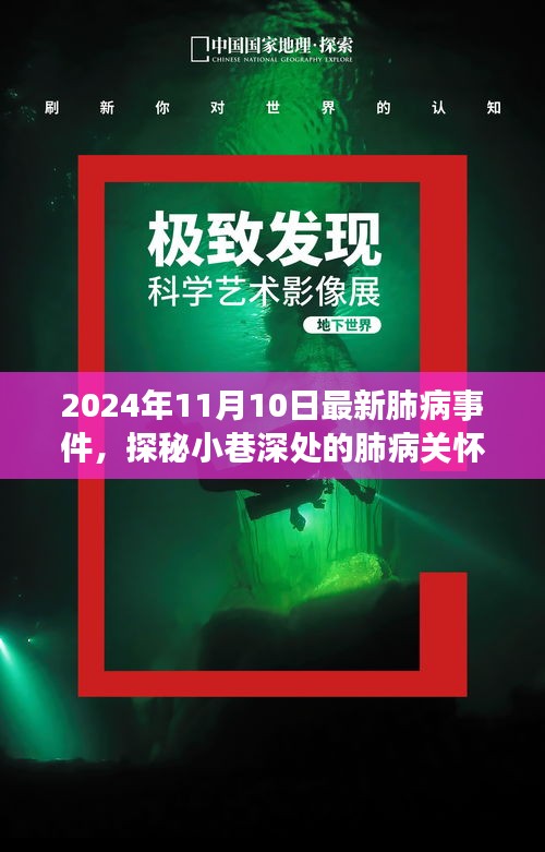 探秘小巷深處的肺病關(guān)懷秘境，最新事件與故事（2024年11月10日）