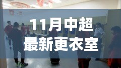 中超最新更衣室探秘，自然美景之旅，尋找內(nèi)心寧?kù)o與平和