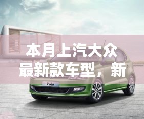 上汽大眾最新款車型，新伙伴的溫馨日常與相伴的日子