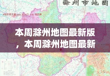 本周滁州地圖最新版，城市規(guī)劃進展與挑戰(zhàn)概述