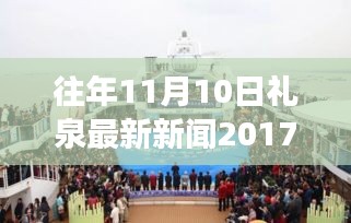 禮泉新篇章，學(xué)習(xí)變革，點燃勵志之火——往年11月10日禮泉新聞回顧