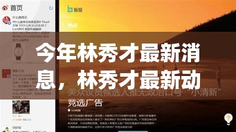 林秀才最新動態(tài)評測，特性解析、使用體驗、競品對比與目標用戶洞察