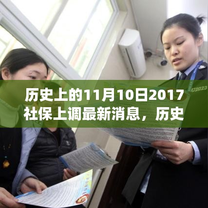 歷史上的11月10日社保調(diào)整動態(tài)，解讀最新消息與如何跟上時代步伐的社保策略