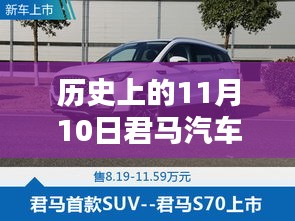 歷史上的11月10日，君馬汽車的創(chuàng)新歷程與最新動(dòng)態(tài)揭秘