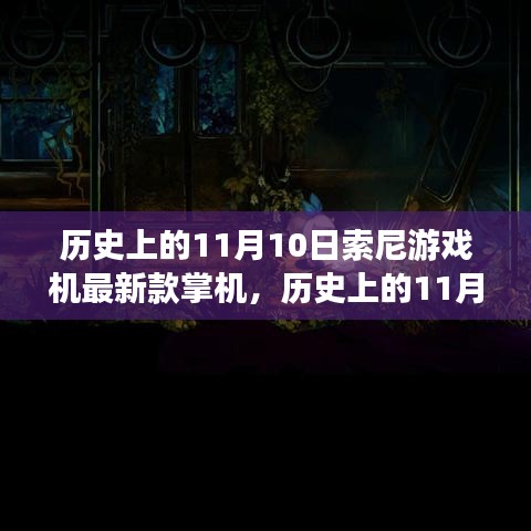 索尼掌機革新歷程揭秘，歷史上的11月10日與最新款游戲機掌機探秘