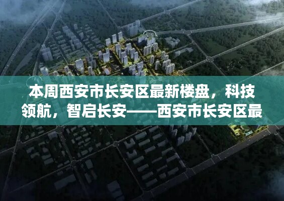 西安市長安區(qū)最新樓盤探秘，科技領(lǐng)航，智啟長安