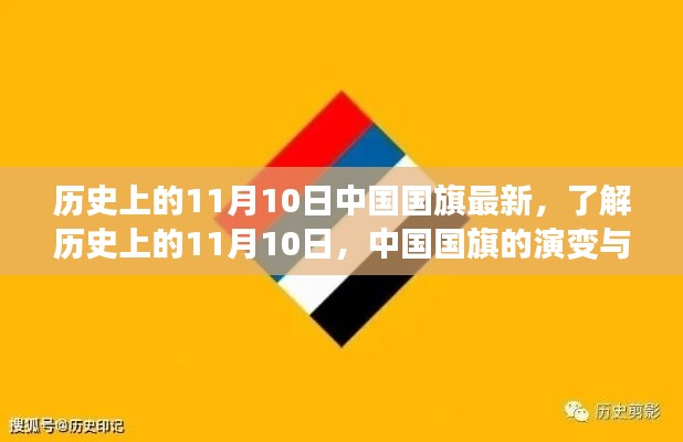 中國國旗的歷史演變與知識學習，聚焦11月10日國旗變遷日