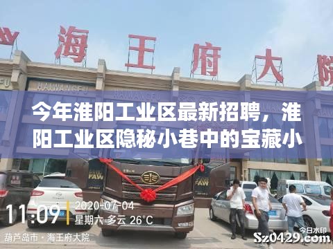 淮陽工業(yè)區(qū)隱秘小巷寶藏小店探秘之旅，最新招聘活動揭曉