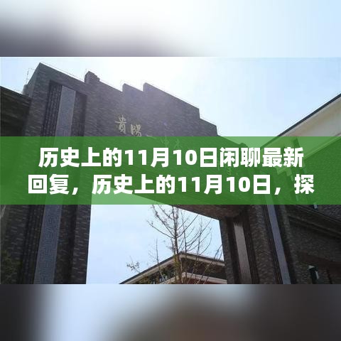 探尋歷史中的特殊日子，歷史上的11月10日那些值得銘記的瞬間