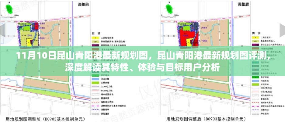 昆山青陽(yáng)港最新規(guī)劃圖深度解讀與評(píng)測(cè)，特性、體驗(yàn)與目標(biāo)用戶分析