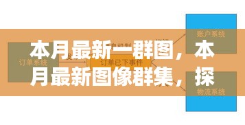 本月最新圖像群集，背景、重大事件與領(lǐng)域地位的深度探索