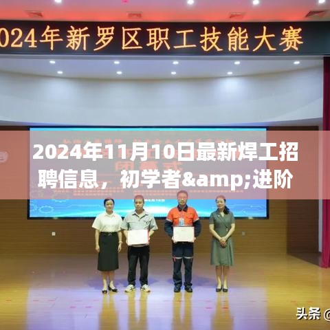 2024年最新焊工招聘信息全攻略，初學(xué)者與進階用戶求職首選