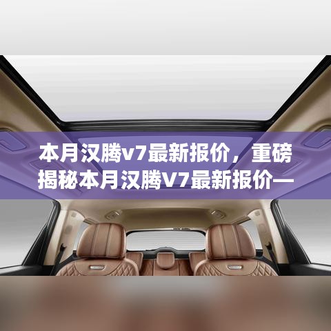 重磅揭秘，本月漢騰V7最新報(bào)價(jià)及在特定領(lǐng)域的卓越地位與深遠(yuǎn)影響