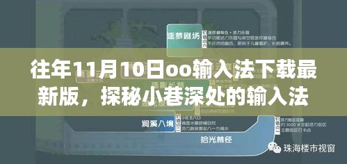 探秘小巷深處的輸入法寶藏，走進隱藏版最新版oo輸入法下載之旅